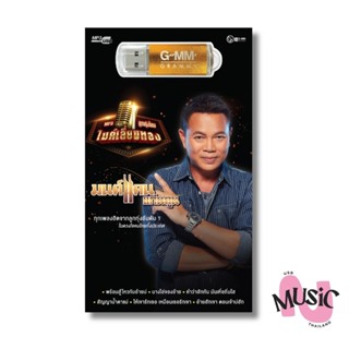 USB มนต์แคน แก่นคูน ปกดำ ลูกทุ่งไทย ไมค์เลี่ยมทอง MP3 : 80เพ…