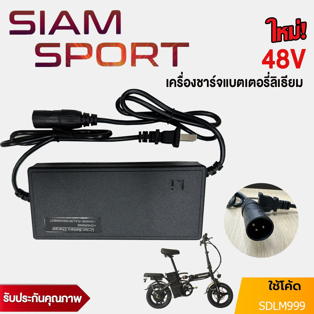 SiamSport 48V เครื่องชาร์จ จักรยานไฟฟ้า ที่ชาร์จแบตเตอรี่ลิเที่ยม แบตเตอรี่จักรยานไฟฟ้า charger ส่งจ