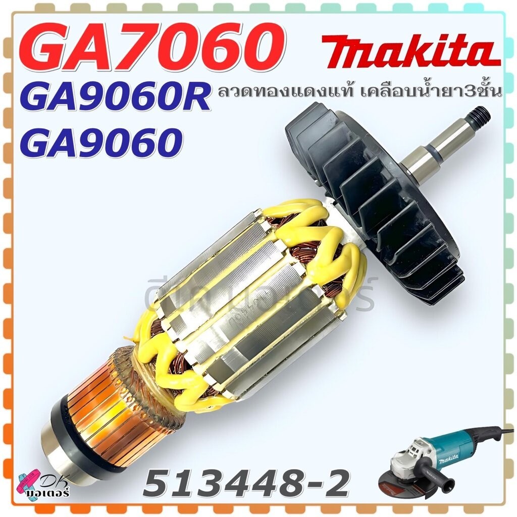 (48-2) แท้) ทุ่น รุ่น GA7060 ,GA9060 , GA9060R , 7060 , 9060 หินเจียร 7 นิ้ว Makita มากีต้า อะไหล่หิ
