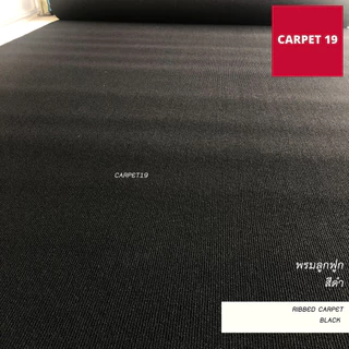 (ออกใบกำกับได้)ราคาต่อเมตร>> CARPET19 พรมลูกฟูก สีดำ กว้าง 2 เมตร หนา 4.5-5 มม.