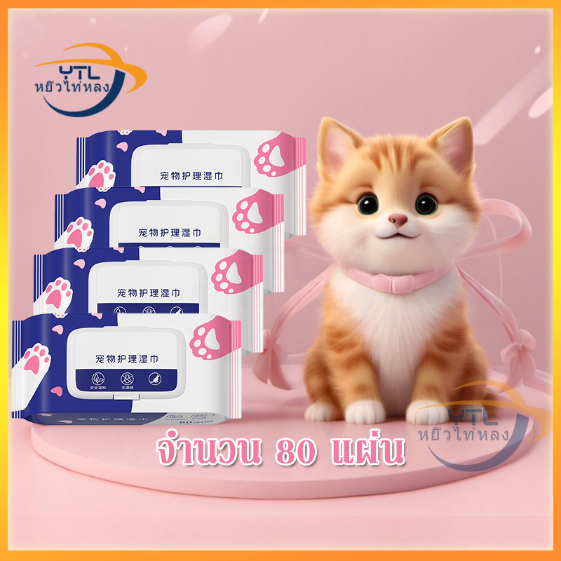 YTL ทิชชู่เปียก Pet wipes สำหรับเช็ดสัตว์เลี้ยง ทิชชู่เปียกเช็ดทำความสะอาด จำนวน 80 แผ่น