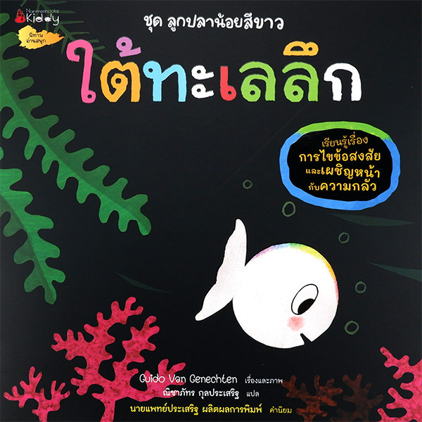 Se-ed (ซีเอ็ด) : หนังสือ ใต้ทะเลลึก (เรียนรู้เรื่องไขข้อสงสัยและเผชิญหน้ากับความกลัว) : ชุด ลูกปลาน้อยสีขาว
