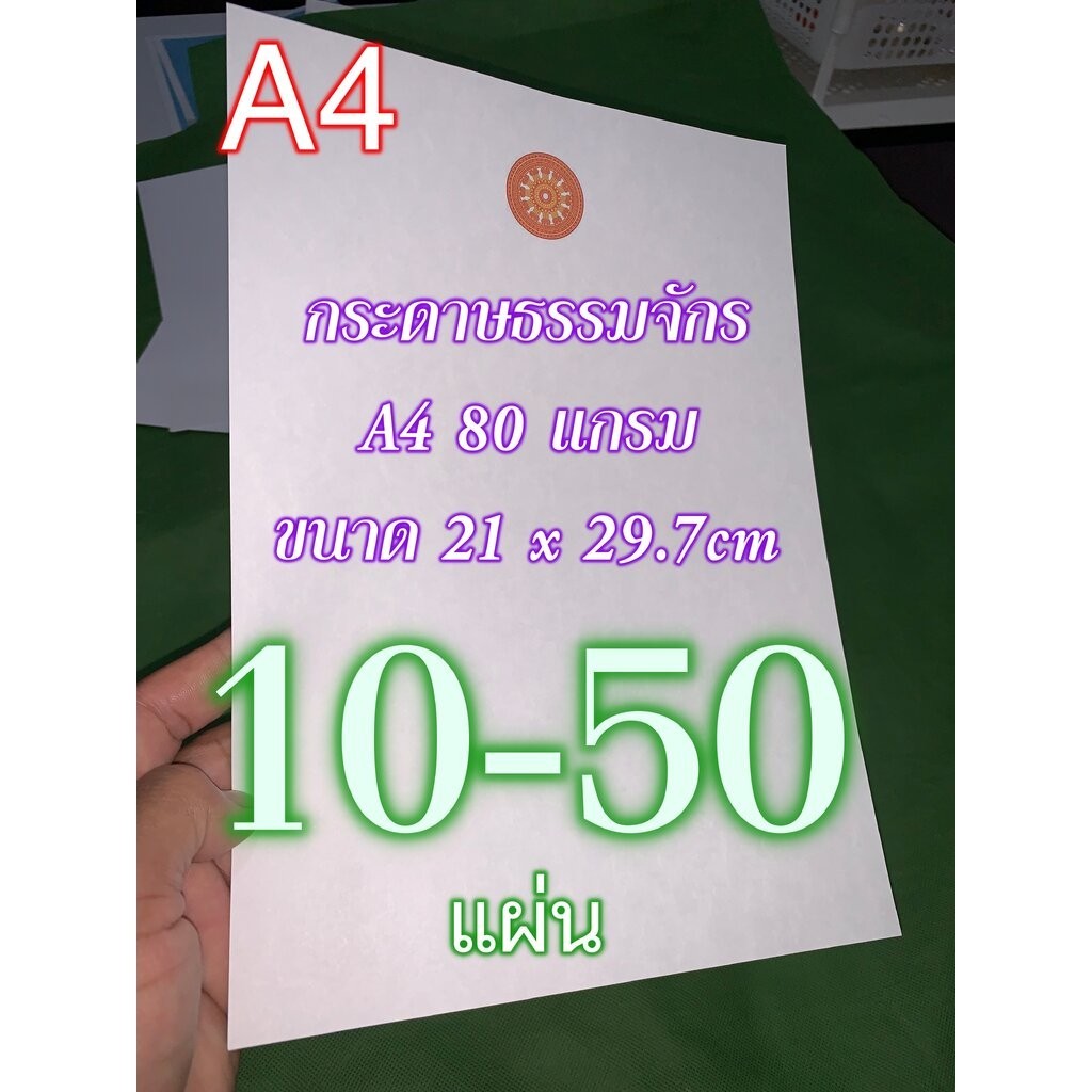 กระดาษขาวธรรมจักร A4 80 แกรม - [บ.ล.] - ไม่มีกรอบ ตราธรรมจักรสีเหลืองจำปา (ขนาด 21x29.7cm) (ไม่ได้ปั