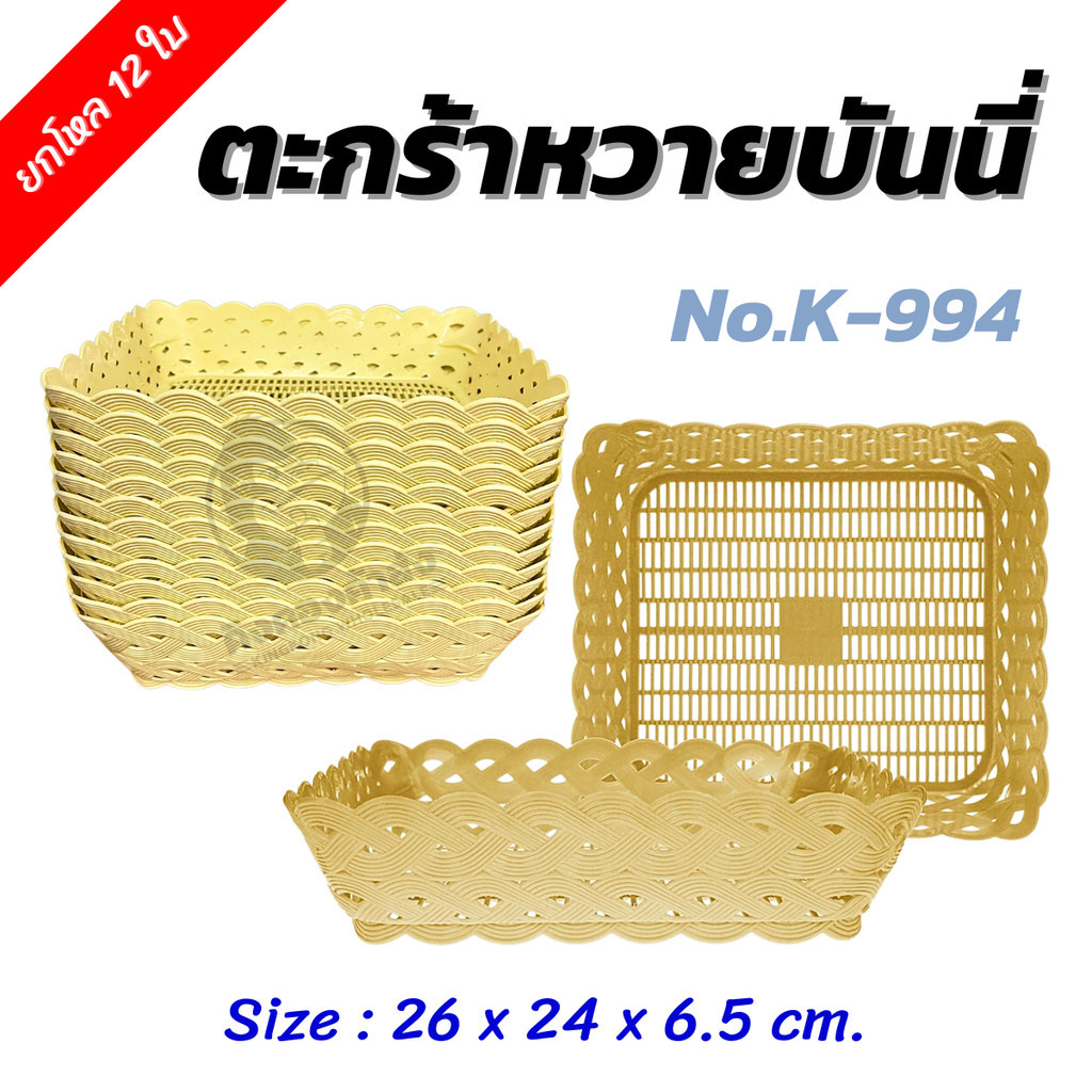 (ยกโหล 12 ใบ) ตะกร้าหวายบันนี่ No.K-994 ตะกร้าพลาสติก ตะกร้าใส่ของ สีครีม
