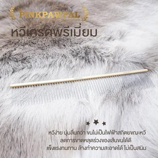 PINKPAWPAL GD-40 หวีคุณภาพสูง/ Pet Comb