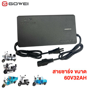 GOWEI สายชาร์จ สำหรับ รถไฟฟ้าผู้ใหญ่ 3 ล้อ 60V32AH เครื่องชา…