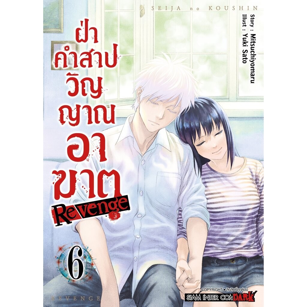 ฝ่าคำสาปวิญญาณอาฆาต เล่ม 01-03 (จบ) (แพ็คชุด) +ฝ่าคำสาปวิญญาณอาฆาต REVENGE เล่ม 01-06 จบ (แพ็คชุด) (จำนวนจำกัด 20ชุด/...