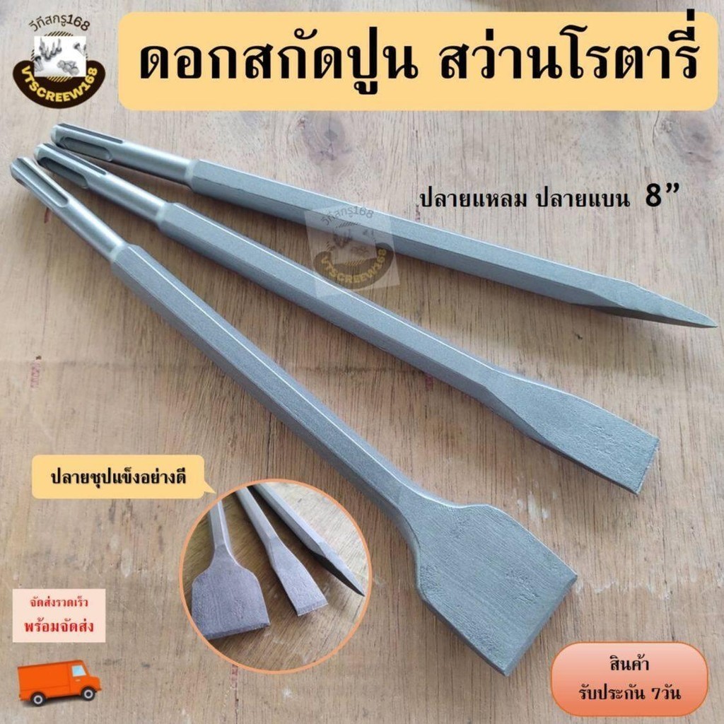 ดอกสกัด โรตารี่ ขนาด 8 นิ้ว ปลายแหลม ปลายแบน ปากโค้ง ดอกสกัดโรตารี่ ดอกสว่าน สกัดปลายแบน สกัดมือ ดอกสกัดปูน ดอกแย็ก