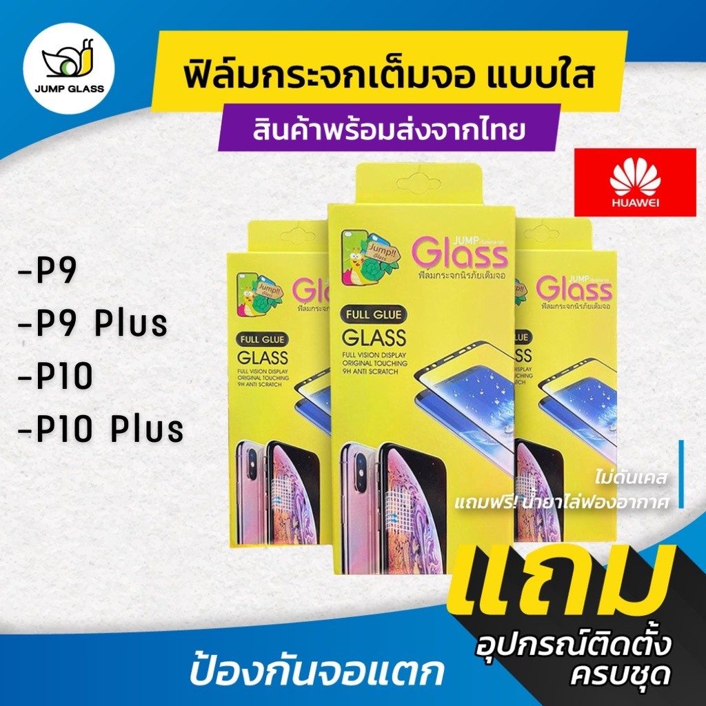 กันรอย ฟิล์มกระจกนิรภัยเต็มจอแบบใส รุ่น P9 ,P9 Plus,P10 ,P10 Plus