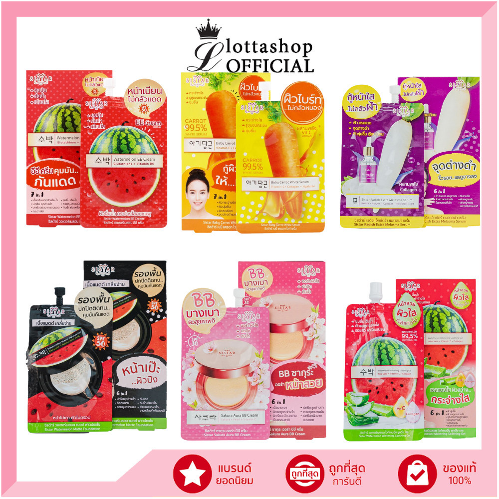 🔥กล่องx6ซอง 🔥sistar EEแตงโม แครอทวิตซี เซรั่มฝ้า รองพื้นแตงโม BBซากุระ โลชั่นแตงโม  เจลแตงโม
