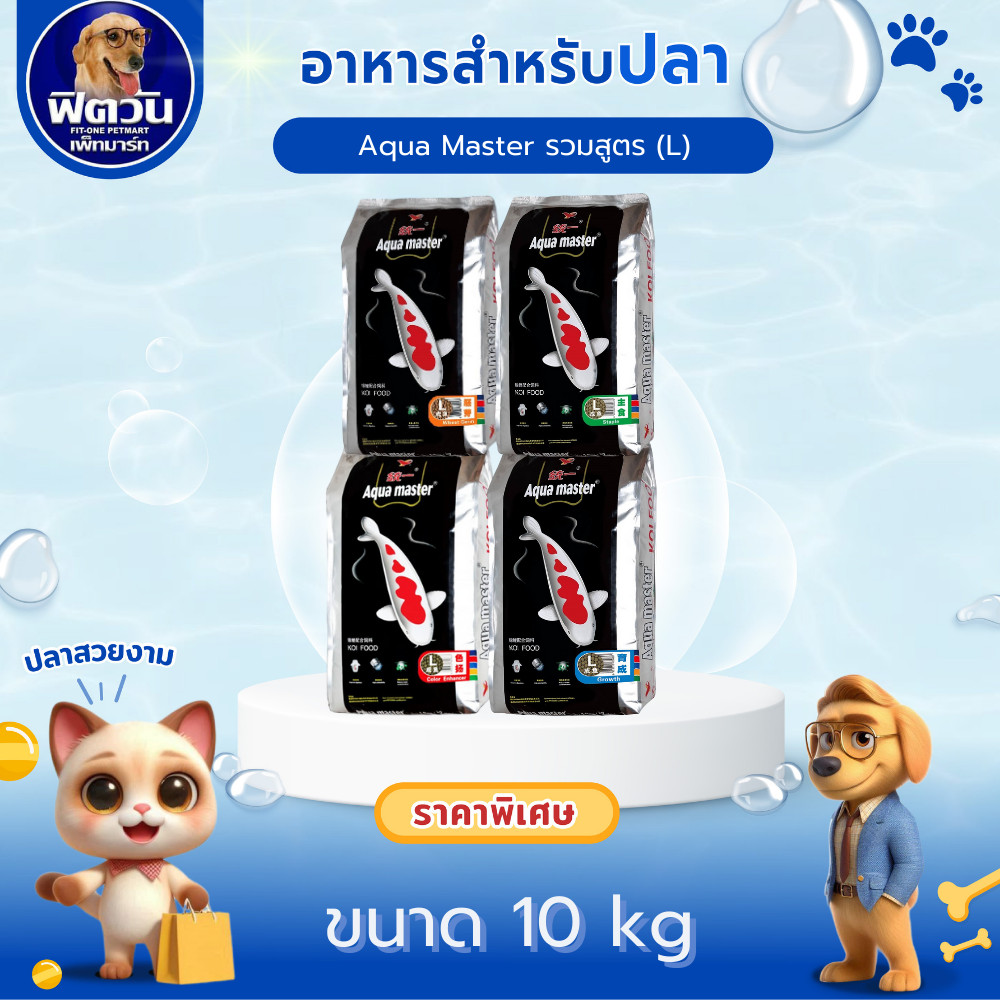 Aqua Master อาหารปลา ขนาด 10 กิโลกรัม (มีให้เลือกหลายสูตร){อาหารปลา}