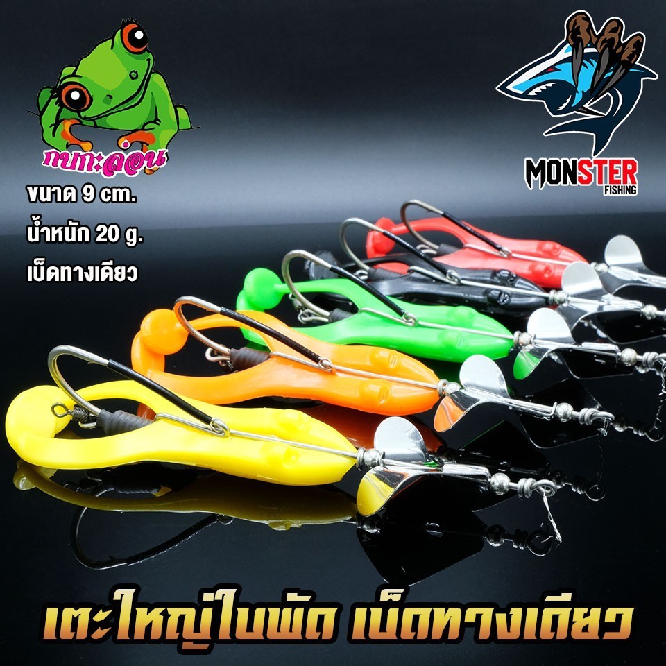 เหยื่อปลอม เหยื่อตกปลา สแลชเบท ขาแตะ ใบพัด เบ็ดทางเดียว By กบกะล่อน
