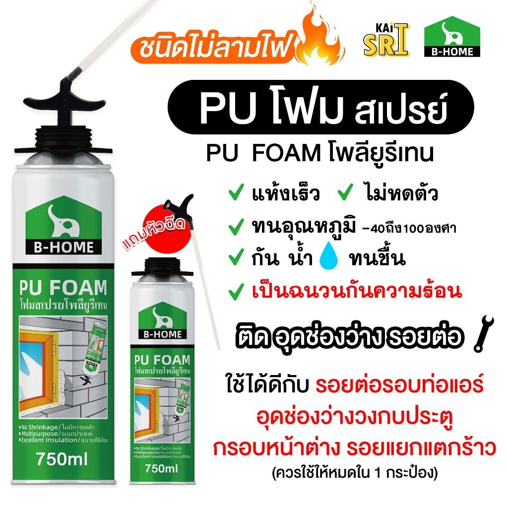 กาวอุดรอยรั่ว PU โฟม พียูโฟม เนื้อแน่นฟูไม่หดตัว "ไม่ลามไฟ" 750 ml. B-Home "กันน้ำ" โพลียูรีเทน