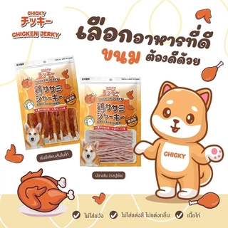 Chicky Chicken Jerky ขนมสุนัข โปรตีนสูง ถุงใหญ่!! ไม่ปรุงรส ขนาด 135-360 กรัม
