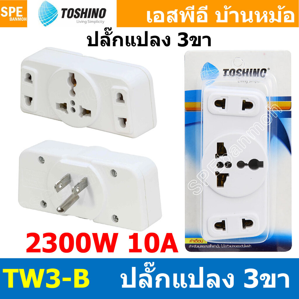 [ 1ชิ้น ] TW3-B ปลั๊กแปลงขาแบน 3P แยก 3 ทาง TW3 Series Toshino 10A 250V เต้ารับนานาชาติ โตชิโน่ 3WAY Universal AC Ada…