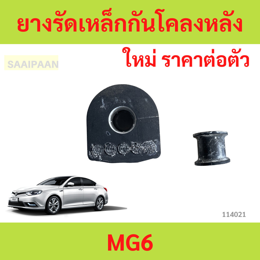 ยางรัดเหล็กกันโคลงหลัง  MG6 MG 6 ยางกันโคลง ยางรัดเหล็กกันโคลงหลัง  MG6 MG 6 ยางกันโคลง