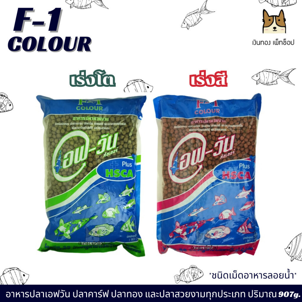 F-1 อาหารปลาเอฟวัน เร่งโต-เร่งสี เม็ดเล็ก , กลาง และใหญ่ ขนาดปริมาณ 907กรัม