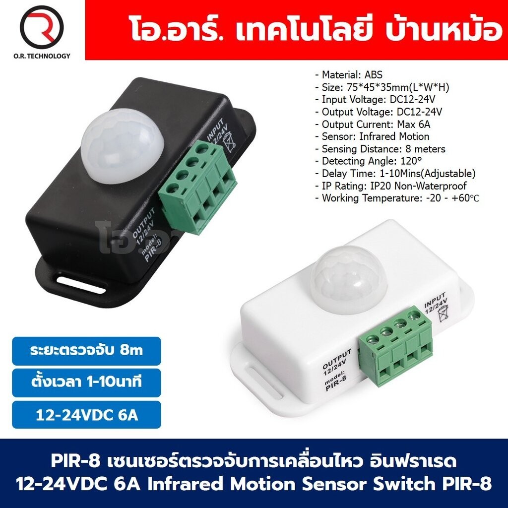 PIR-8 เซนเซอร์ตรวจจับการเคลื่อนไหว อินฟราเรด 12-24VDC 6A Infrared Motion Sensor Light Switch PIR-8 สีขาว/สีดำ Human B...