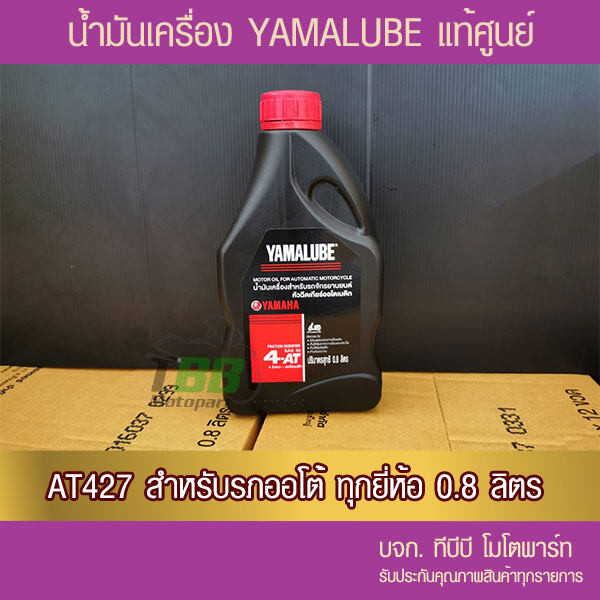 น้ำมันเครื่อง YAMALUBE 4AT เกรดเดี่ยว SAE 40 (0.8 ลิตร/427) 1 ขวด