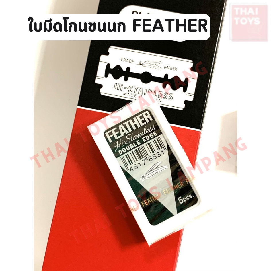 ใบมีดโกน ขนนก(กล่องแดง) Feather ใบมีดโกน ใบมีดโกนหนวด แบ่งขายกล่องเล็ก บรรจุ 5 ใบมีด