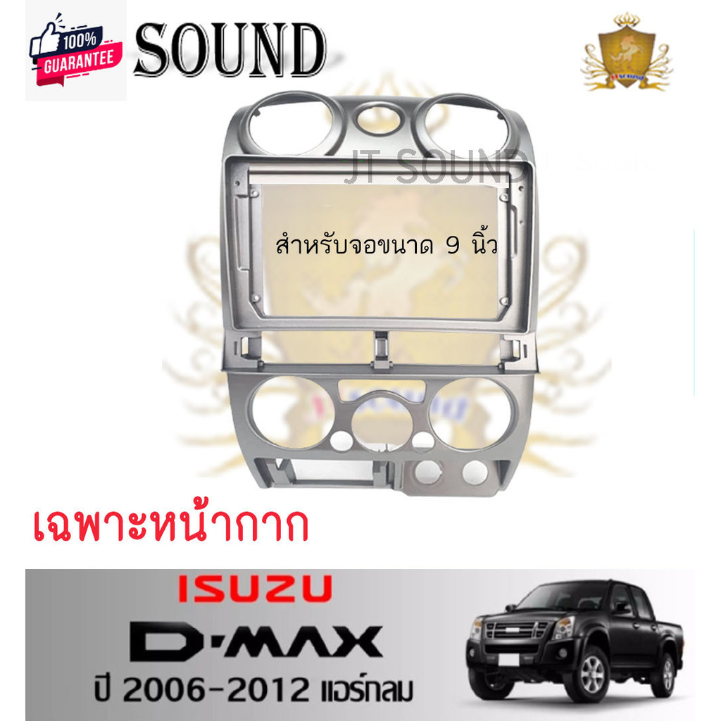 JTSOUND หน้ากากวิทยุ ISUZU D-MAX year 2006-2012  ใช้สำหรัขนาดหน้าจอ 9 นิ้ว + พร้อมปลั๊กต่อตรงรุ่น