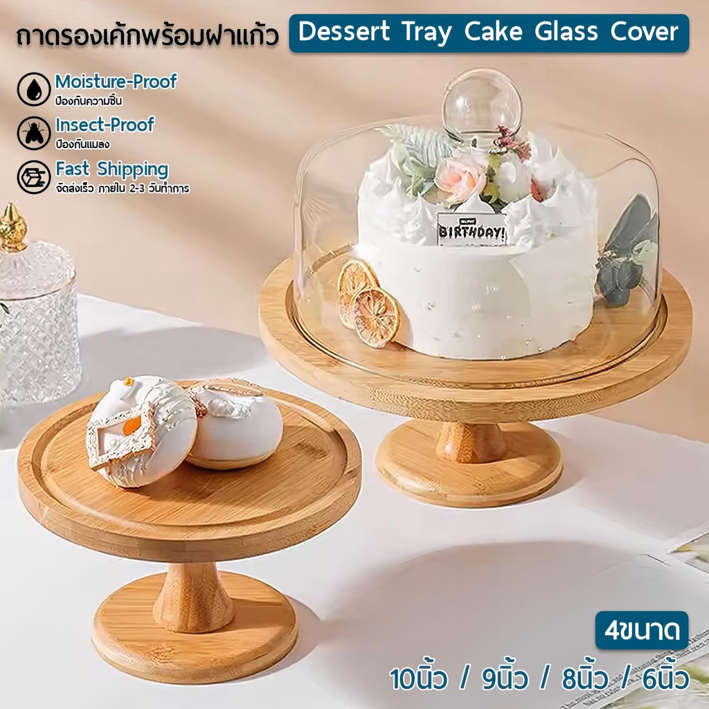 9Gadget - ถาดวางเค้ก พร้อมฝาแก้วครอบ ถาดโชว์เค้ก เค้ก เค้กปอนด์ โชว์ขนม ใส่ขนม ถาดใส่เค้ก 2 3 4 ปอนด์ - Cake Stand