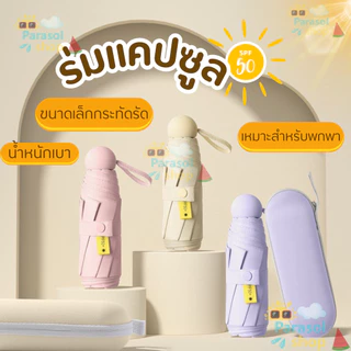 ร่มพกพา ร่มพับ น่ารัก มินิมอล พับได้ น้ำหนักเบา กันยูวี กันแดดกันฝน กันUV