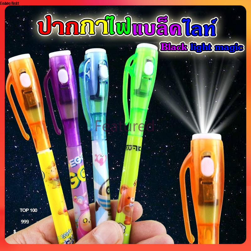 Featured  ปากกาล่องหน ปากกา​ ของเล่น​ ปากกาblacklight 1ด้ามคละสี