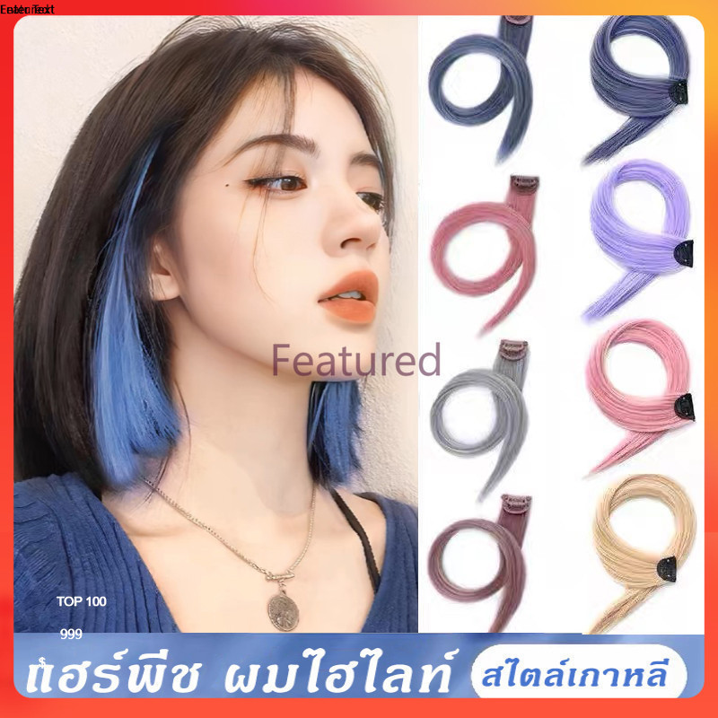 Featured แฮร์พีช ช่อไฮไลท์ ผมไฮไลท์ ผมวิกผมปลอม แบบกิ๊บ สวยปัง สไตล์เกาหลี ยาว 50 ซ.ม.