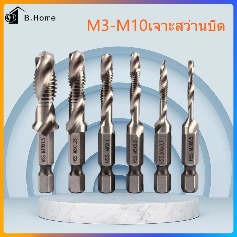 ชุด ดอกสว่านต๊าปเกลียว เจาะพร้อมต๊าปเกลียว M3 - M10 6 ดอก ไฮสปีด ชุบไทเทเนี่ยม เหล็กความเร็วสูง
