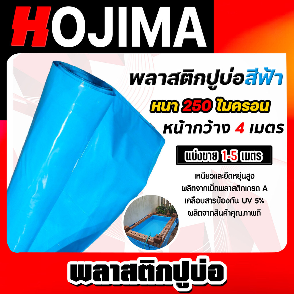 พลาสติกปูบ่อPE หนา250ไมครอน (สีฟ้า) กว้าง 4เมตร ตัดแบ่งขายยาว 1-5 เมตร พลาสติกปู่บ่อปลา พลาสติกทำอ่างเก็บน้ำ