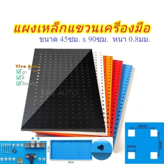 แผงเหล็กแขวนเครื่องมือ แผงเหล็ก แผงแขวนเครื่องมือ แผงแขวน แผงแขวนเอนกประสงค์ ขนาด 900x450 มม.