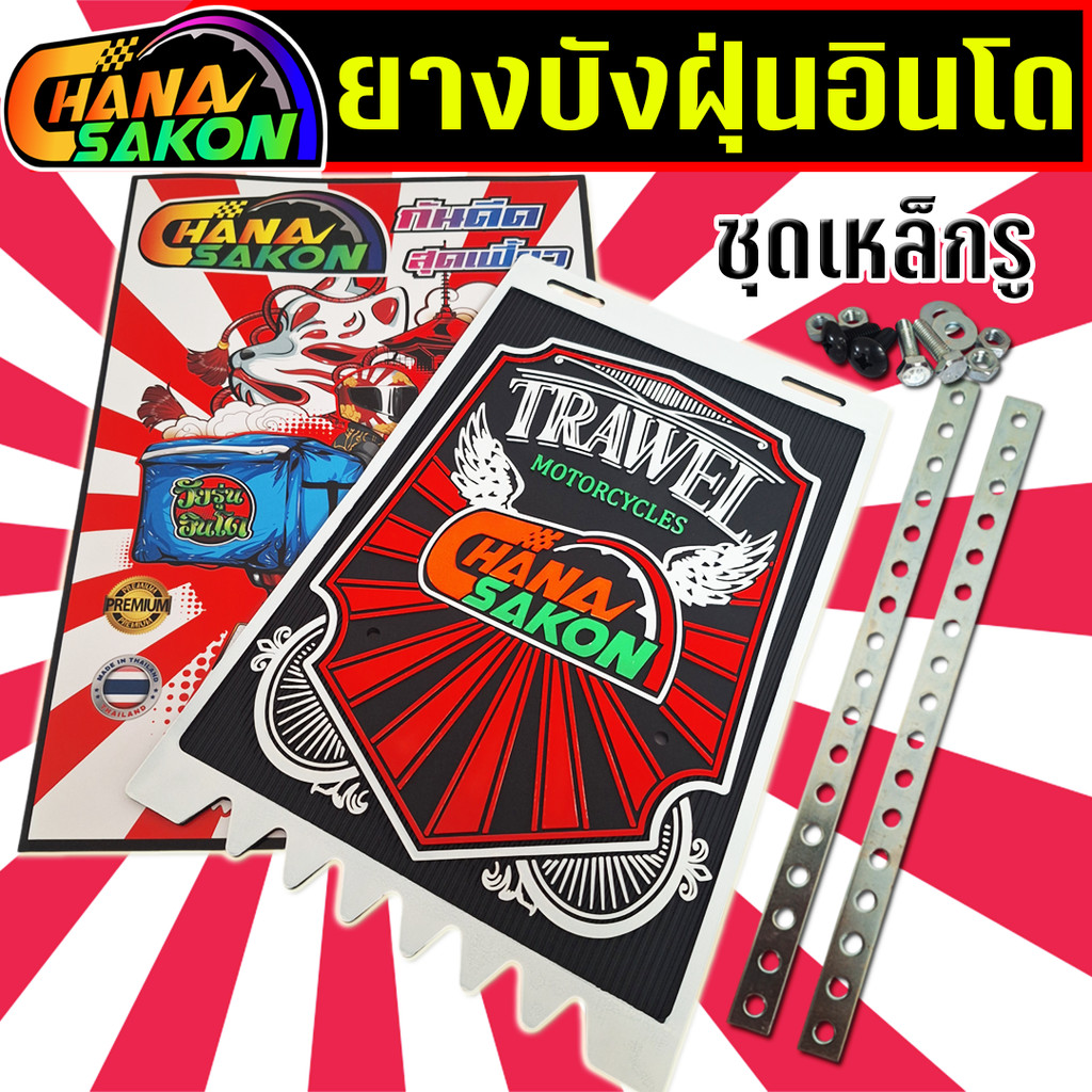 บังฝุ่นอินโด กันดีด ยางกันโคลน มอเตอร์ไซค์ ลาย TRAWEL (ราคาต่อ1 ชิ้น)+ชุดเหล็กรูพร้อมติดตั้ง ยางกันโคลนสามล้อ