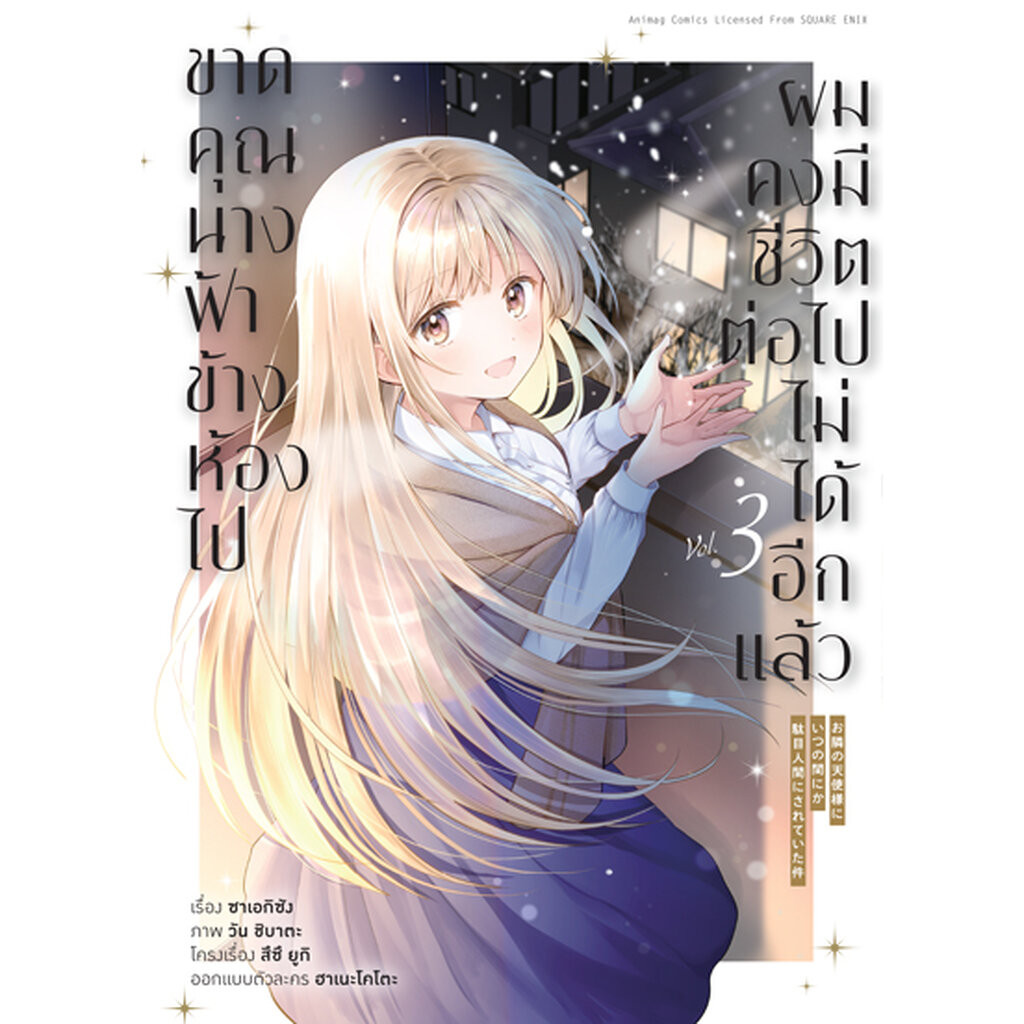 Animag ขาดคุณนางฟ้าข้างห้องไป ผมคงมีชีวิตต่อไปไม่ได้อีกแล้ว COMIC เล่ม 3