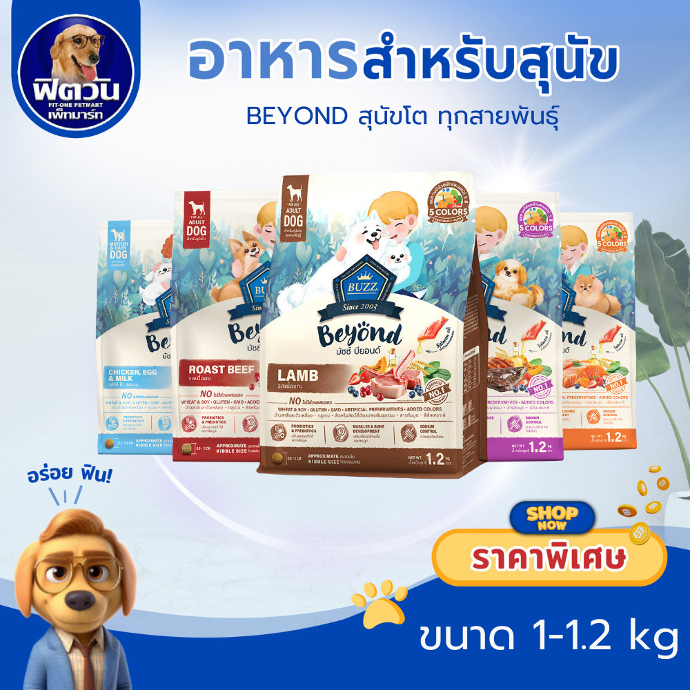 BUZZ Beyond อาหารเม็ด ลูกสุนัขและสุนัขโต น้ำหนัก 1กิโลกรัม- 1.2กิโลกรัม.