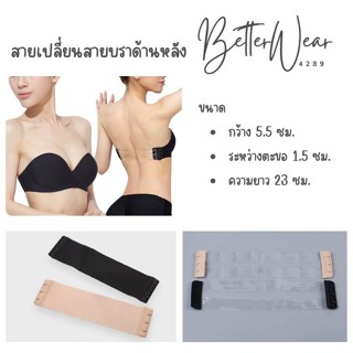 A0219 สายต่อเสื้อในด้านหลัง แบบใส แบบผ้า สายเปลี่ยนบรา