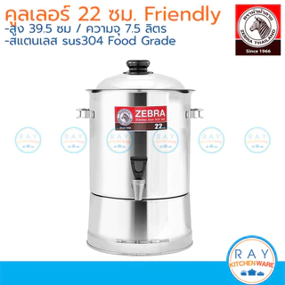 Zebra คูลเลอร์ 22 ,24 ,26 ,28 ,30 ซม. สแตนเลส 304 Friendly / Prima II หัวม้าลาย 114091 114092 114111