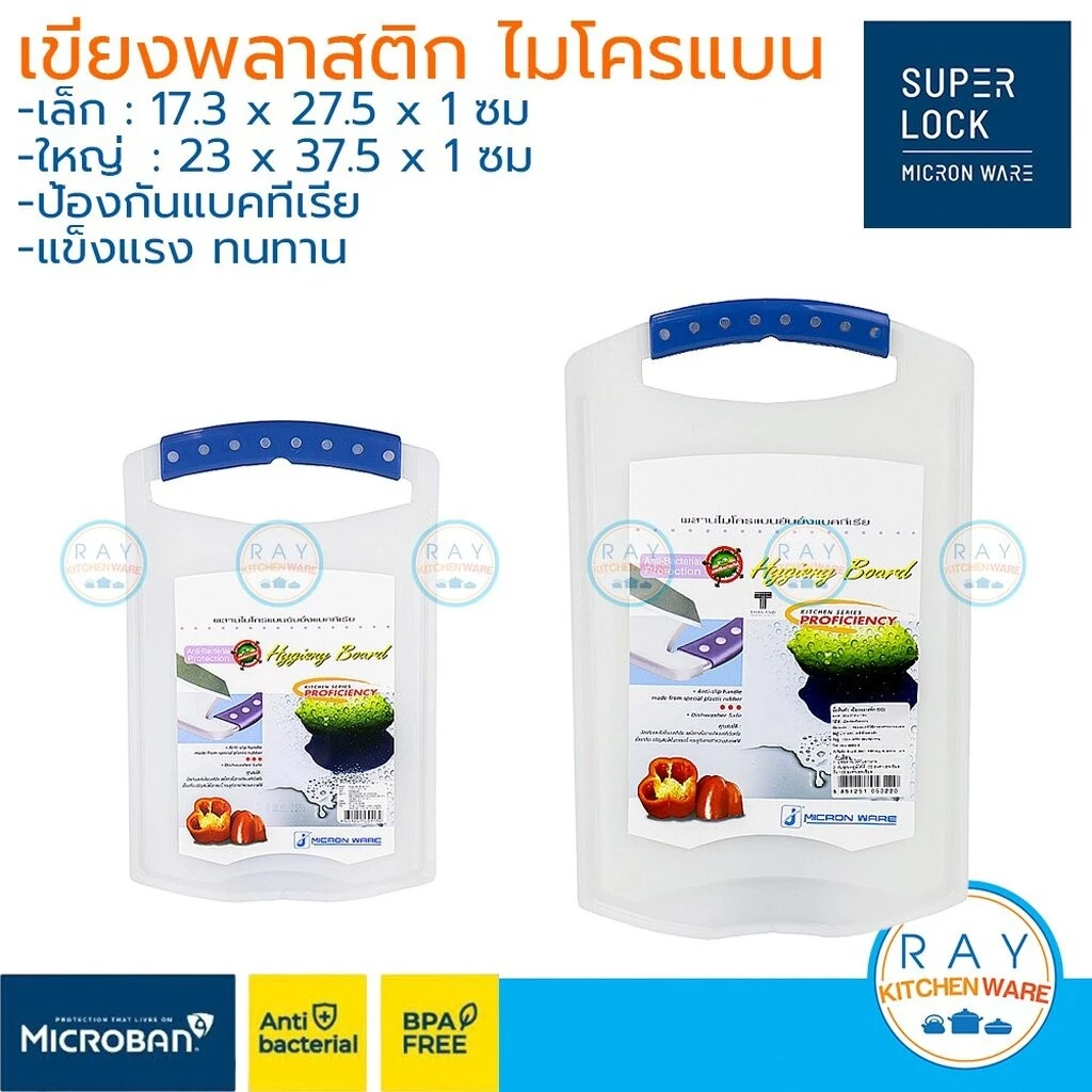 Micronware เขียงพลาสติก 28,38 ซม. 5117,5118 ป้องกันแบคทีเรีย Super lock เขียงหั่นเนื้อสัตว์ เขียงผักผลไม้ เขียงหูหิ้ว