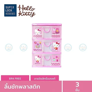 Super Lock ลิ้นชักพลาสติก 3,4 ชั้น 5806,5808 Hello Kitty 26x18 ซม. เก๊ะเก็บของ คิตตี้ ที่เก็บเครื่องประดับ ชั้นเก็บของ
