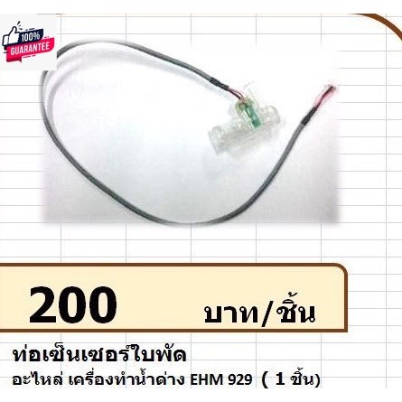 224010 ท่อเซ็นเซอร์ใพัด เครื่องทำน้ำด่าง รุ่น EHM929