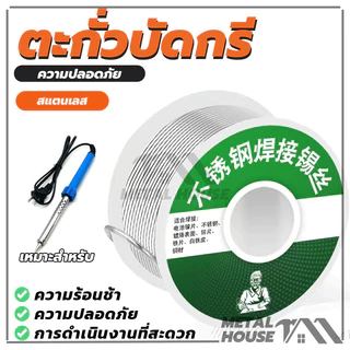 ตะกั่วบัดกรี ลวดเชื่อมสแตนเลส ลวดเชื่อมบัดกรี ขนาด 1.0 MM น้ำหนัก ประมาณ 20 กรัม