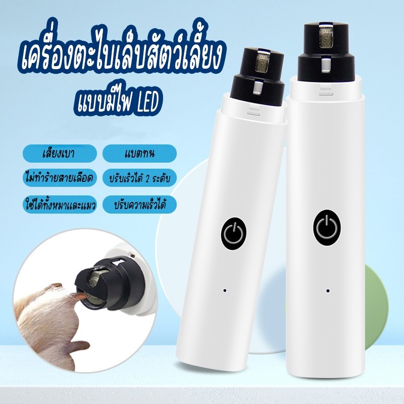 ตะไบเล็บไฟฟ้า เครื่องขัดเล็บไฟฟ้าสัตว์เลี้ยงแบบชาร์จ USB ง่ายและใช้งานง่าย
