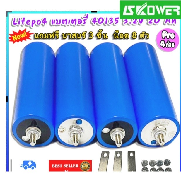 ✿Pro 4 ก้อน แบตเตอรี่ลิเธียม  Lifepo4  40135 3.2V 20Ah มีเกลียว แถมฟรี บาสบร์ 3 ชิ้น  น็อต 8 ตัว