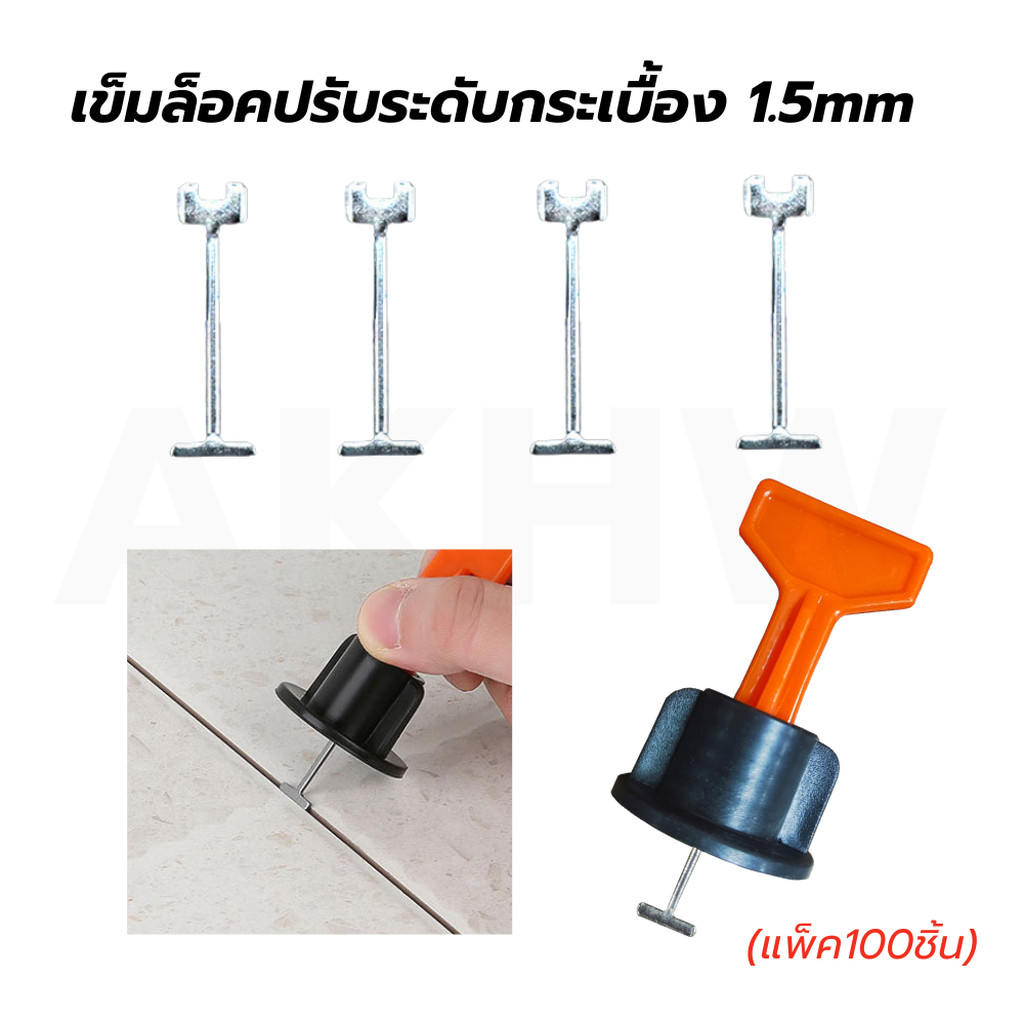 เข็มล็อคปรับระดับกระเบื้อง ขนาด 1.5mm[แพ็ค100ชิ้น] (เฉพาะเข็มล็อคเท่านั้น ไม่รวมหัวบิด)