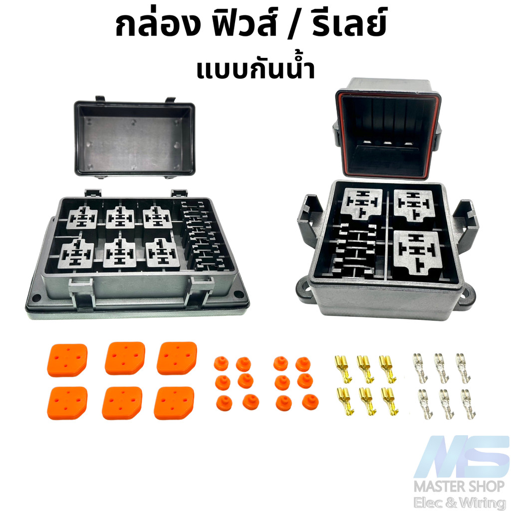 กล่อง ฟิวส์-รีเลย์ แบบกันน้ำ  มี 2 ขนาด เล็ก/ใหญ่