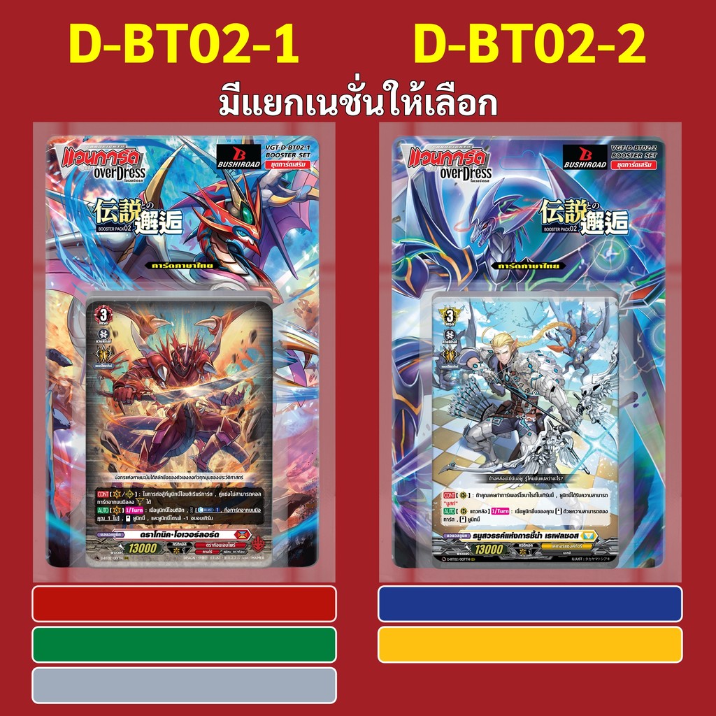 แวนการ์ด OverDress D-BT02-1 สีแดง สีเขียว สีเทา D-BT02-2 สีน้ำเงิน สีเหลือง (มีแยกเนชั่น)