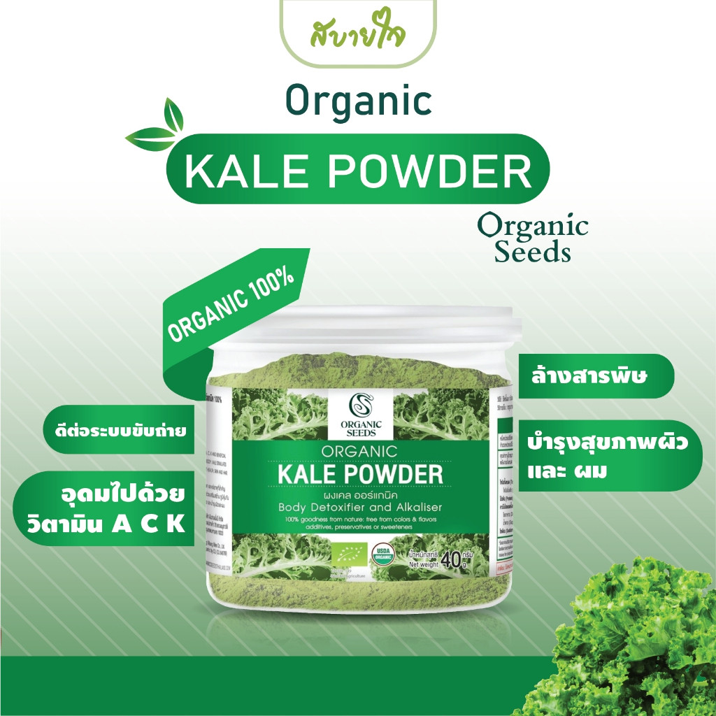 [1แถม1] Kale Powder ผงเคล 40 กรัม (Organic Seeds) (65023)