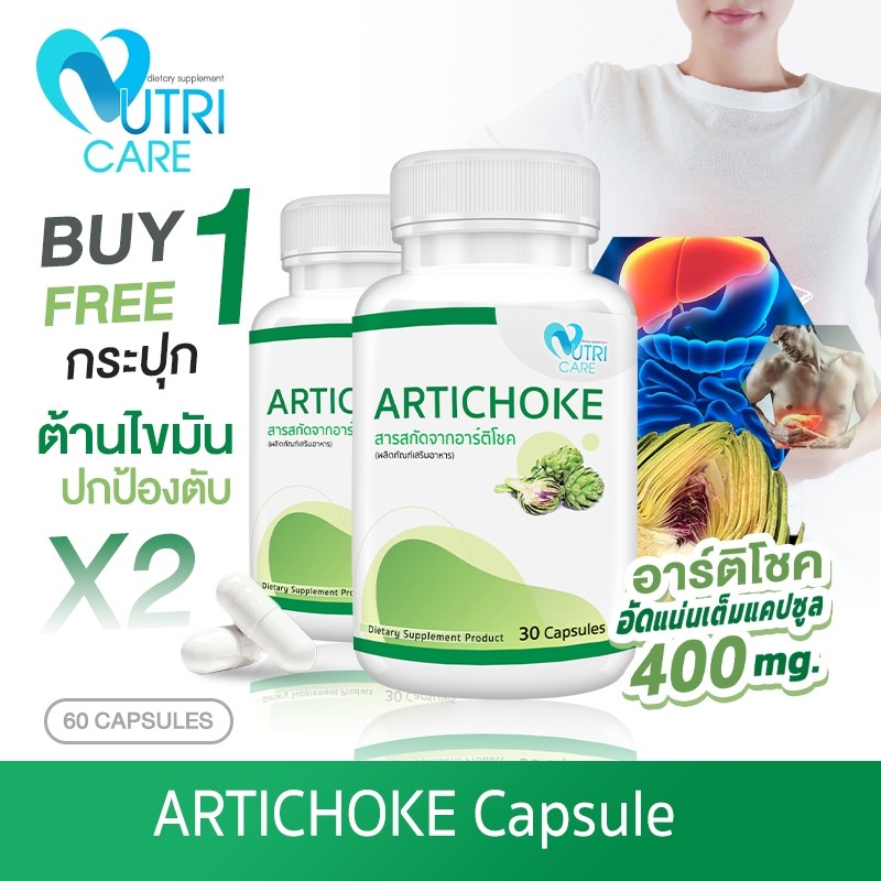 🔥ส่งฟรี🔥(1แถม1)Nutri Care Artichoke อาร์ติโชค พืชช่วยในการบำรุงตับ หัวใจ | ลดคอเลสเตอรอล 2 กระปุก