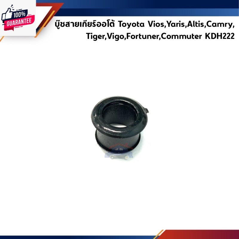 ู๊ชสายเกียร์ออโต้ / ู้ชล๊อคสายเกียร์ Toyota Vios,Yaris,Altis,Camry,Tiger,Vigo,Fortuner,Commuter KDH2