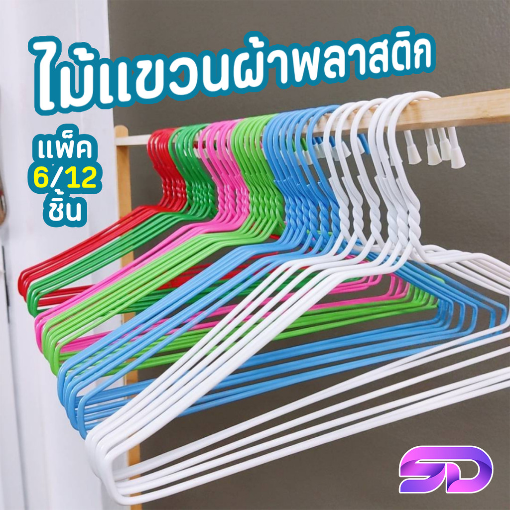 ไม้แขวนผ้า ไม้แขวนลวด ไม้แขวนพลาสติก สีแดง/เขียว/ฟ้า แพ็ค 6/12 ชิ้น จัดส่งคละสี รับน้ำหนักได้เยอะ